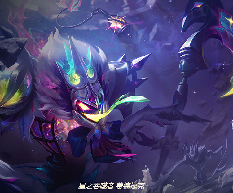 《英雄聯盟》遠古恐懼費德提克皮膚一覽