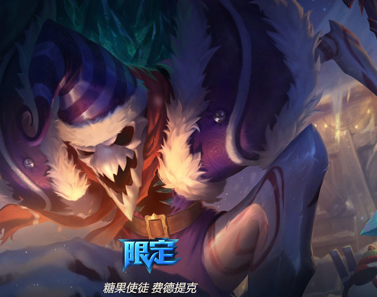 《英雄聯盟》遠古恐懼費德提克皮膚一覽
