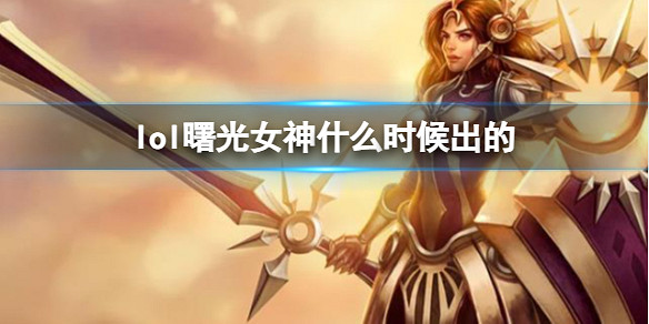 《LOL》曙光女神蕾歐娜上線時間