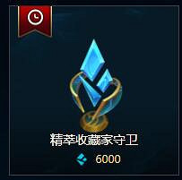 《英雄聯盟》藍色精粹商店物品介紹 《英雄聯盟》藍色精粹商店物品介紹