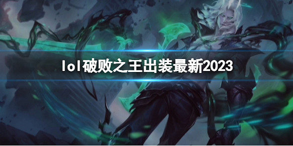 《英雄聯盟》破敗之王最新出裝攻略