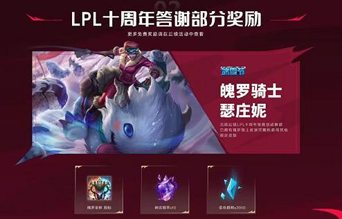 《lpl》十周年答謝活動介紹