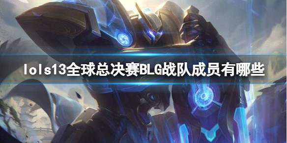 《英雄聯盟》S13全球總決賽BLG戰隊成員名單