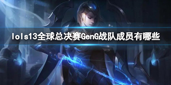 《英雄聯盟》S13全球總決賽GenG戰隊成員名單 《英雄聯盟》S13全球總決賽GenG戰隊成員名單
