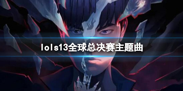 《lol》S13全球總決賽主題曲分享