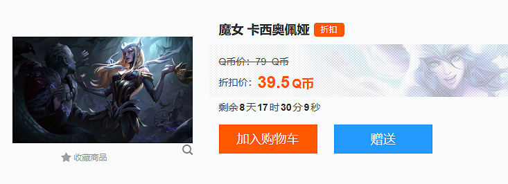 《lol》魔女卡西奧佩婭價格介紹
