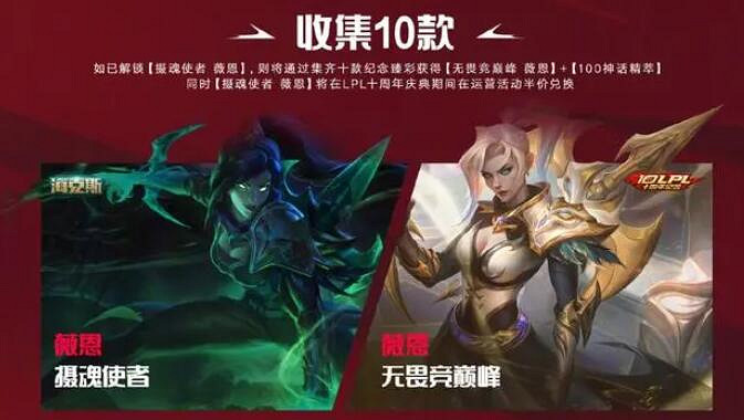 《英雄聯盟》lpl十周年紀念臻彩皮膚獲取方法