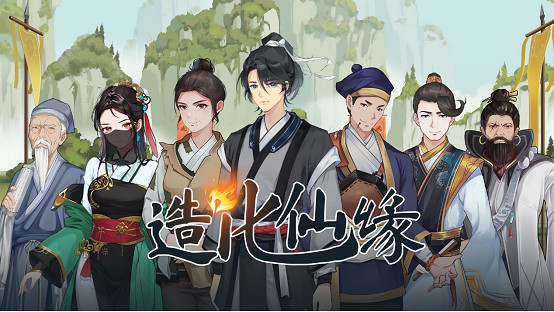 開掛般的修仙體驗！《造化仙緣》正式亮相Steam新品節