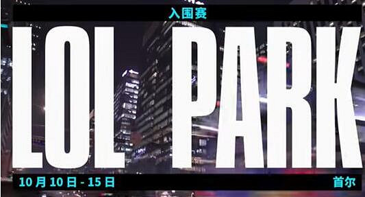 《英雄聯盟》S13賽程一覽