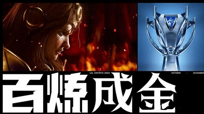 《英雄聯盟》S13世界賽主題介紹