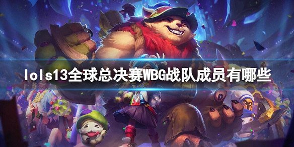 《英雄聯盟》S13全球總決賽WBG戰隊成員名單