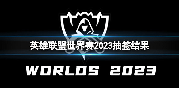 《英雄聯盟》世界賽2023抽簽結果一覽
