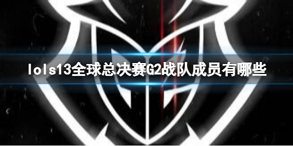 《英雄聯盟》S13全球總決賽G2戰隊成員名單 《英雄聯盟》S13全球總決賽G2戰隊成員名單