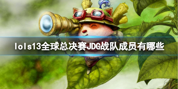 《英雄聯盟》S13全球總決賽JDG戰隊成員名單