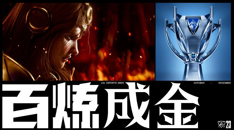 《英雄聯盟》2023世界賽主題介紹