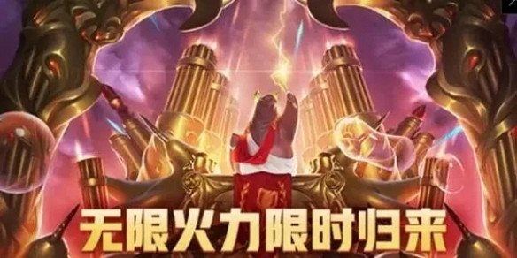 《英雄聯盟》無限火力開始時間