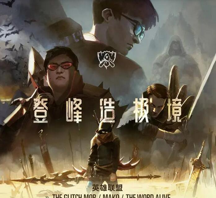 《英雄聯盟》s賽曆屆主題曲一覽