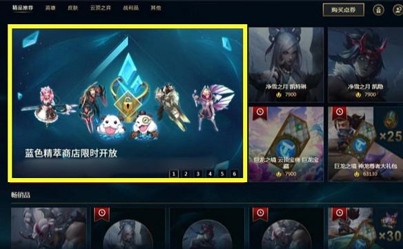 《英雄聯盟》藍色精粹商店打開方法