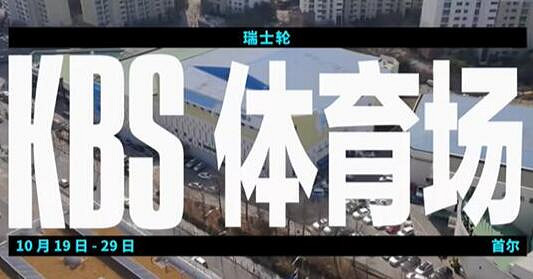 《英雄聯盟》S13舉辦地點介紹