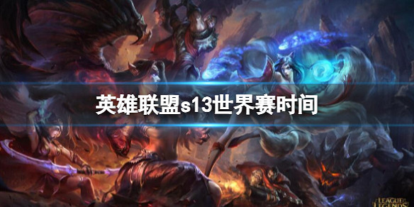 《英雄聯盟》S13世界賽時間介紹