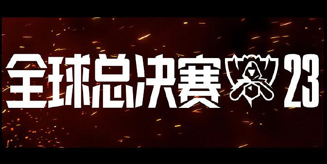 《英雄聯盟》2023世界賽主題介紹