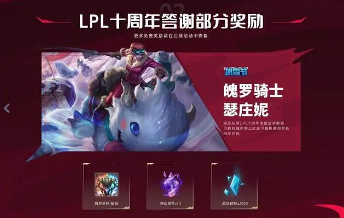 《英雄聯盟》LPL十周年紀念臻彩皮膚獲得方法