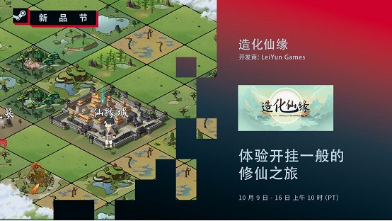 開掛般的修仙體驗！《造化仙緣》正式亮相Steam新品節