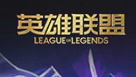 《英雄聯盟》每周半價皮膚查看方法