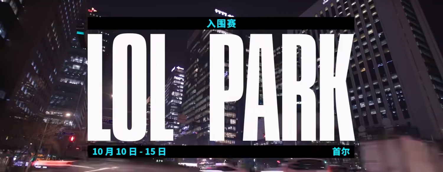 《lol》2023全球總決賽舉辦地點