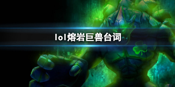 《英雄聯盟》熔岩巨獸墨菲特台詞大全 《英雄聯盟》熔岩巨獸墨菲特台詞大全