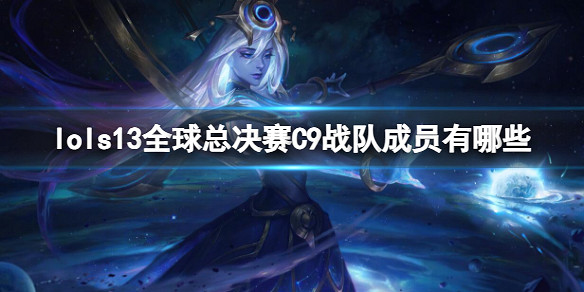 《英雄聯盟》S13全球總決賽C9戰隊成員名單