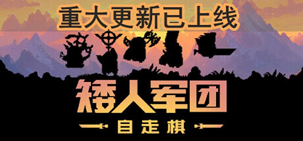 摸魚神器《矮人軍團自走棋》重磅更新:新增無盡模式 摸魚神器《矮人軍團自走棋》重磅更新:新增無盡模式