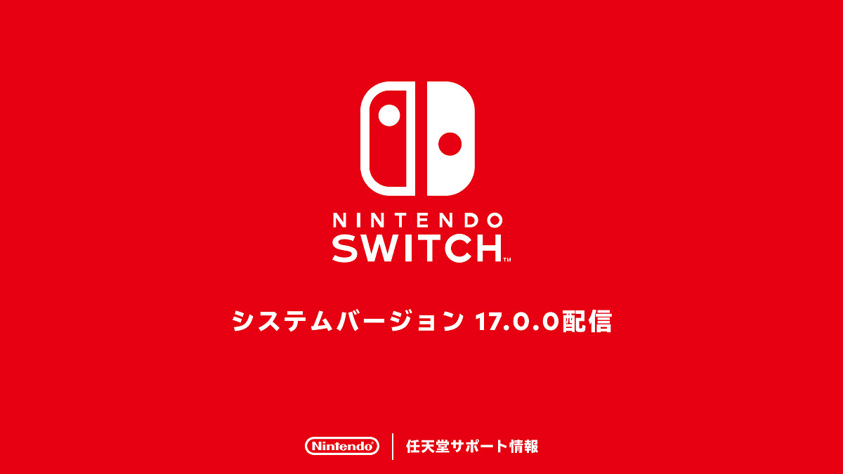 任天堂Switch韌體更新17.0發布 提升穩定性與便利性
