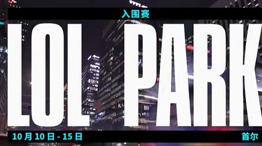 《lol》S13世界賽決賽時間介紹