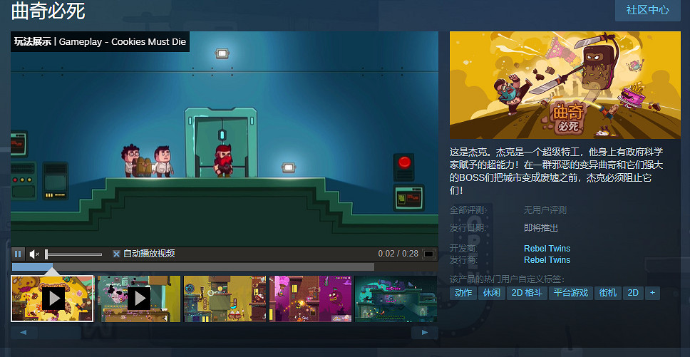 橫版過關新作《曲奇必死》上架Steam!支援簡繁中文 橫版過關新作《曲奇必死》上架Steam!支援簡繁中文