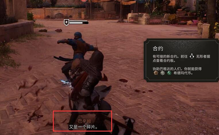 《刺客教條幻景》行政區神秘碎片獲取 《刺客教條幻景》行政區神秘碎片獲取