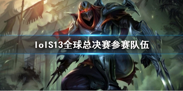 《lol》S13全球總決賽參賽隊伍介紹