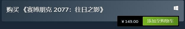 《電馭叛客2077》dlc往日之影價格介紹 《電馭叛客2077》dlc往日之影價格介紹