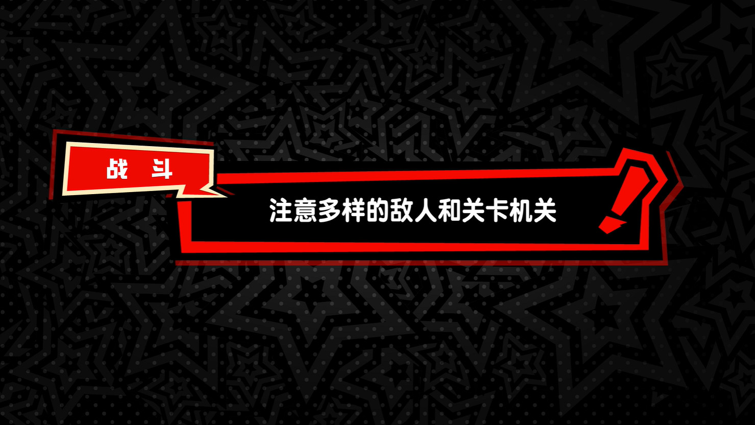 《女神異聞錄5:戰略版》新地圖機關 角色技能公開! 《女神異聞錄5:戰略版》新地圖機關 角色技能公開!