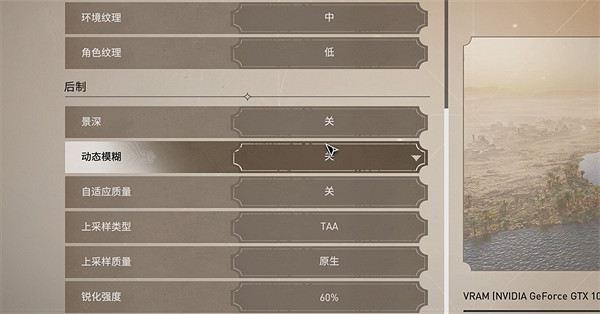 《刺客教條幻景》1060設定推薦 《刺客教條幻景》1060設定推薦
