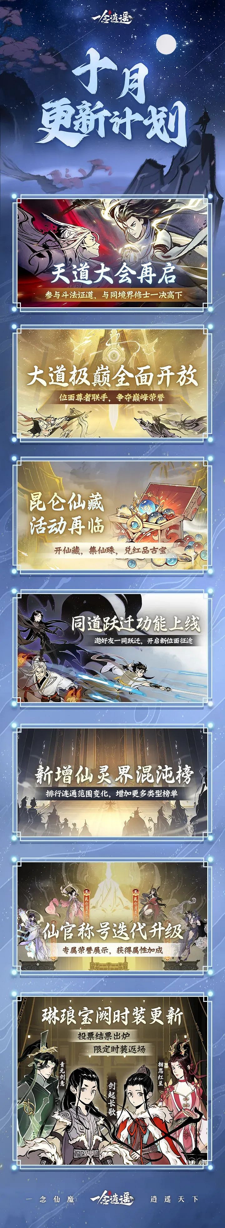 《一念逍遙》10月更新介紹 天道大會開啟