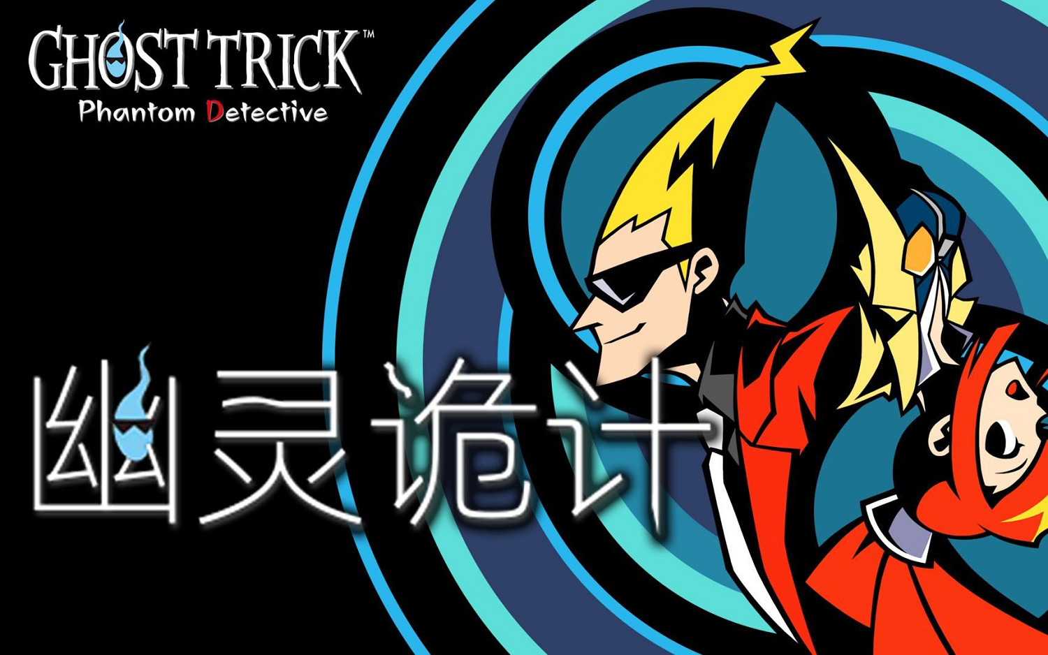 卡普空推理解謎遊戲《幽靈偵探》Switch版港日服首次打折 卡普空推理解謎遊戲《幽靈偵探》Switch版港日服首次打折