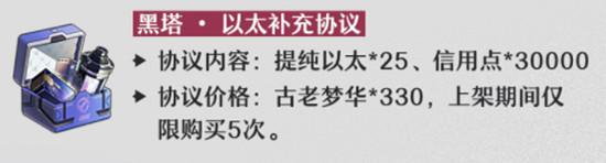 《崩壞星穹鐵道》1.4黑塔協議禮包介紹 《崩壞星穹鐵道》1.4黑塔協議禮包介紹
