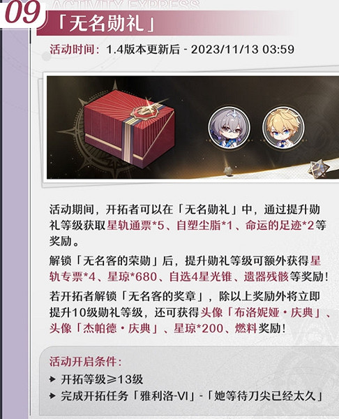 《崩壞星穹鐵道》1.4無名勳禮活動介紹 《崩壞星穹鐵道》1.4無名勳禮活動介紹