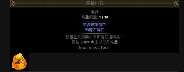 《流亡黯道》附魔化石大全