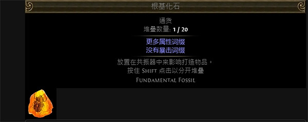 《流亡黯道》附魔化石大全