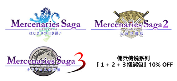 《傭兵傳說》等系列4部作品Steam版正式發售！支援中文！