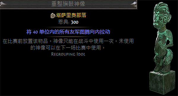 《流亡黯道》S23戰棋神像大全指南