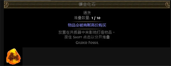 《流亡黯道》附魔化石大全