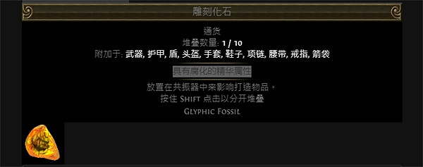 《流亡黯道》附魔化石大全